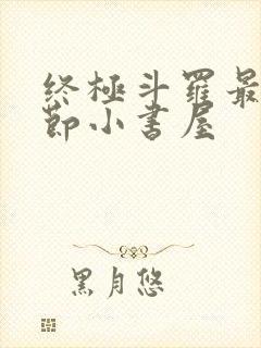 终极斗罗最新章节小书屋