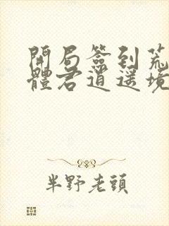 开局签到荒古圣体君逍遥境界