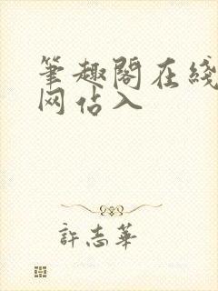 笔趣阁在线阅读网站入