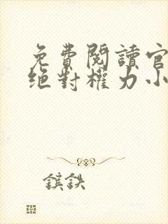免费阅读官道之绝对权力小说