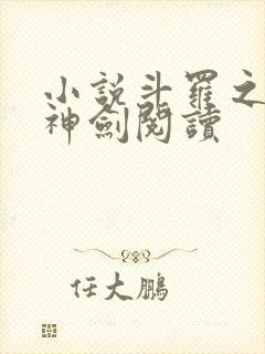 小说斗罗之灵珠神剑阅读