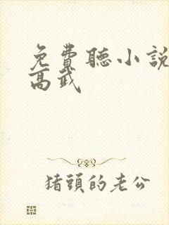 免费听小说全球高武