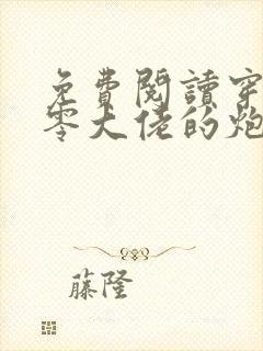 免费阅读穿书九零大佬的炮灰前妻觉醒了小说