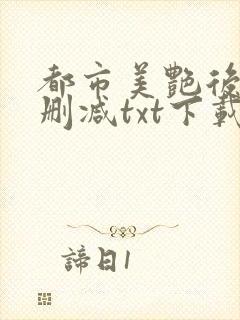都市美艳后宫无删减txt下载