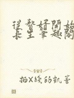 从赘婿开始建立长生笔趣阁