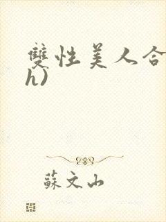 双性美人合集(h)
