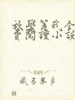放学等我全文免费阅读小说