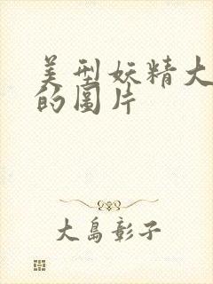 美型妖精大混战的图片