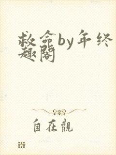 救命by年终笔趣阁