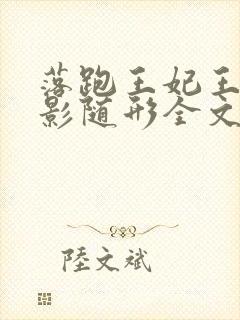 落跑王妃王爷如影随形全文免费阅读