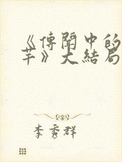 《传闻中的陈芊芊》大结局
