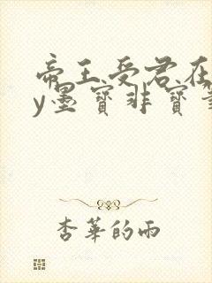 帝王受君在下by墨宝非宝笔趣阁