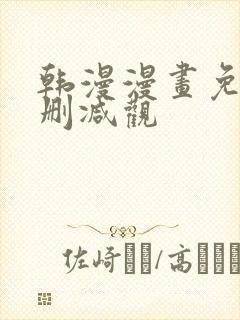 韩漫漫画免费无删减观