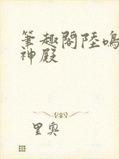 笔趣阁陆鸣至尊神殿