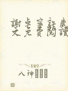 谢卓宁许岁年全文免费阅读笔趣阁