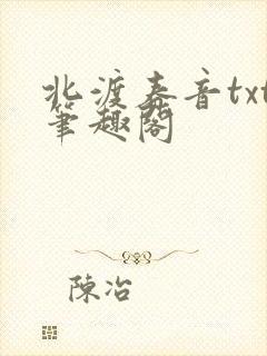 北渡春音txt笔趣阁