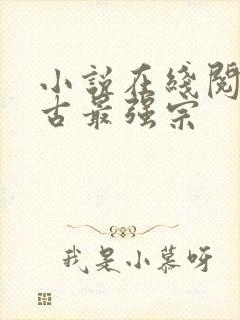 小说在线阅读万古最强宗封面