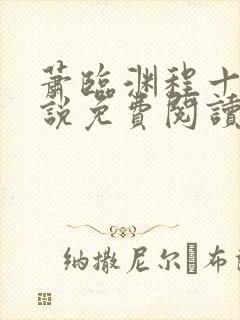 萧临渊程十鸢小说免费阅读