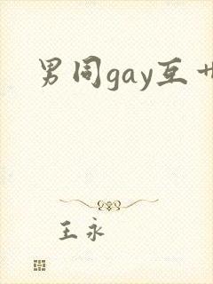 男同gay互艹封面