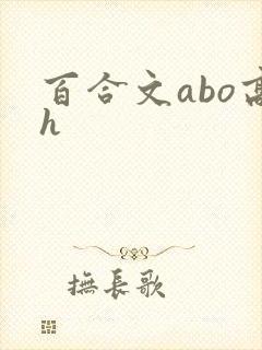 百合文abo高h