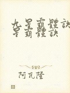 九星霸体诀 九星霸体诀