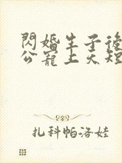 闪婚生子后被老公宠上天短剧