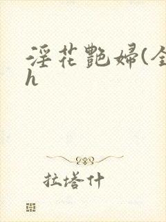 淫花艳妇(全黄h