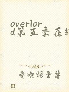 overlord第五季在线播放