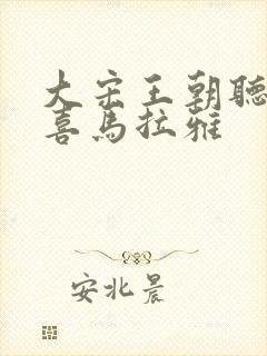 大宋王朝听书网喜马拉雅