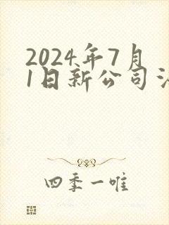 2024年7月1日新公司法全文