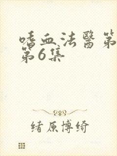 嗜血法医第2季第6集