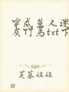 穿成万人迷的炮灰竹马txt下载封面