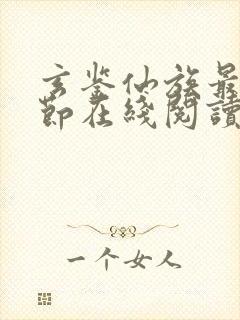 玄鉴仙族最新章节在线阅读封面