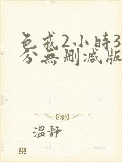 色戒2小时38分无删减版在线封面