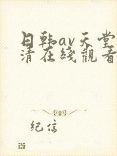 日韩av天堂高清在线观看封面