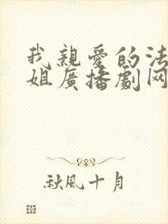 我亲爱的法医小姐广播剧网盘封面