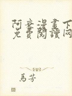 阿衰漫画下拉式免费阅读网站