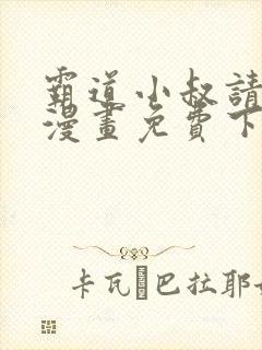 霸道小叔请轻撩漫画免费下拉式全集