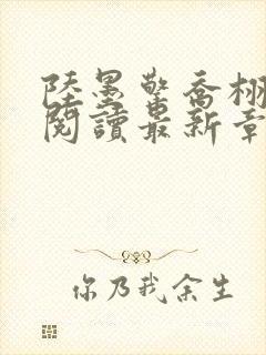 陆墨擎乔栩免费阅读最新章节封面