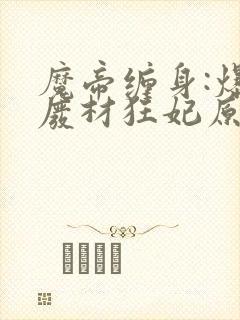 魔帝缠身:爆宠废材狂妃原著作者