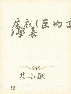 床戏(巨肉高h)学长封面