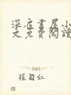 深夜书屋小说全文免费阅读无弹窗