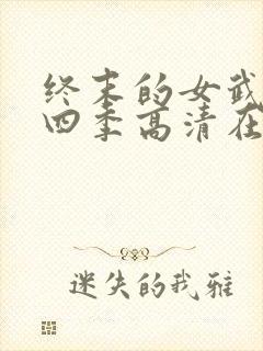 终末的女武神第四季高清在线观看