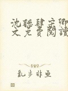 沈听肆宋卿予全文免费阅读笔趣阁
