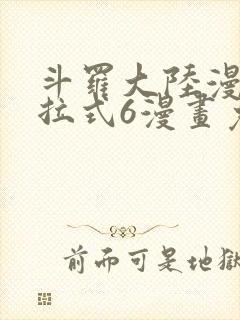 斗罗大陆漫画下拉式6漫画免费阅读