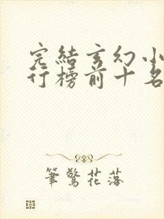 完结玄幻小说排行榜前十名巅峰之作