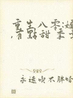 重生八零:娇妻,有点甜 季棠棠封面