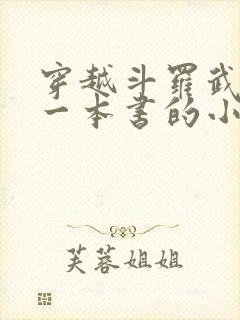 穿越斗罗武魂是一本书的小说