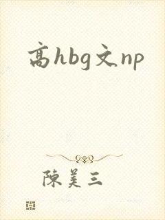 高hbg文np