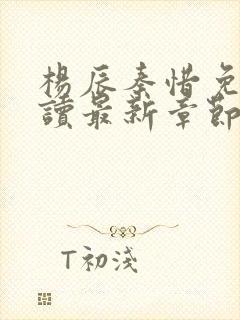 杨辰秦惜免费阅读最新章节封面